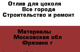 Отлив для цоколя   - Все города Строительство и ремонт » Материалы   . Московская обл.,Фрязино г.